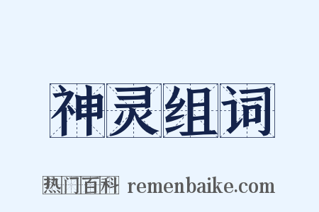 神灵组词是什么意思的图片